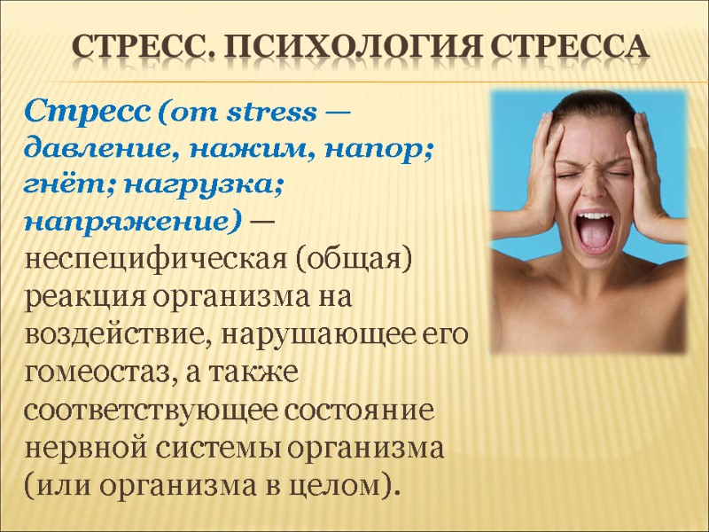 стресс. ПСИХОЛОГИЯ СТРЕССА Стресс (от stress — давление, нажим, напор; гнёт; нагрузка; напряжение) —